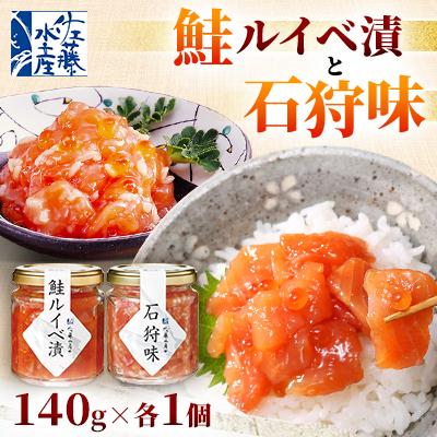 ふるさと納税 石狩市 佐藤水産の鮭ルイベ漬と石狩味 140g×各1個