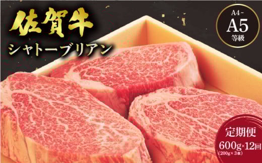 ＜定期便12回＞佐賀牛 シャトーブリアンステーキ 600g(200g×3枚) ／ 佐賀 大町町 肉 お肉 牛肉 フィレ ヒレ ステーキ 贈答 ブランド牛 A5 国産 霜降り ギフト グルメ 国産牛 特産品 お祝い 贈り物 ステーキ肉 冷凍 送料無料