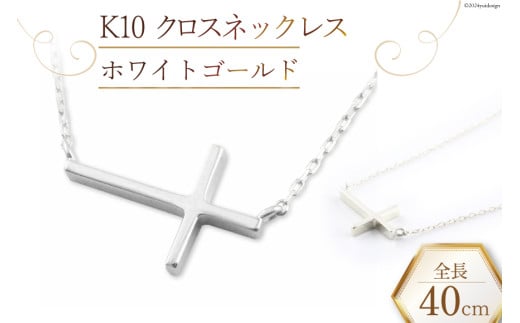 ネックレス K10 クロスネックレス 【 ホワイトゴールド 】 [百花 山梨県 中央市 21470988-c] アクセサリー ジュエリー 宝石 アクセ 十字架 クロス ゴールド