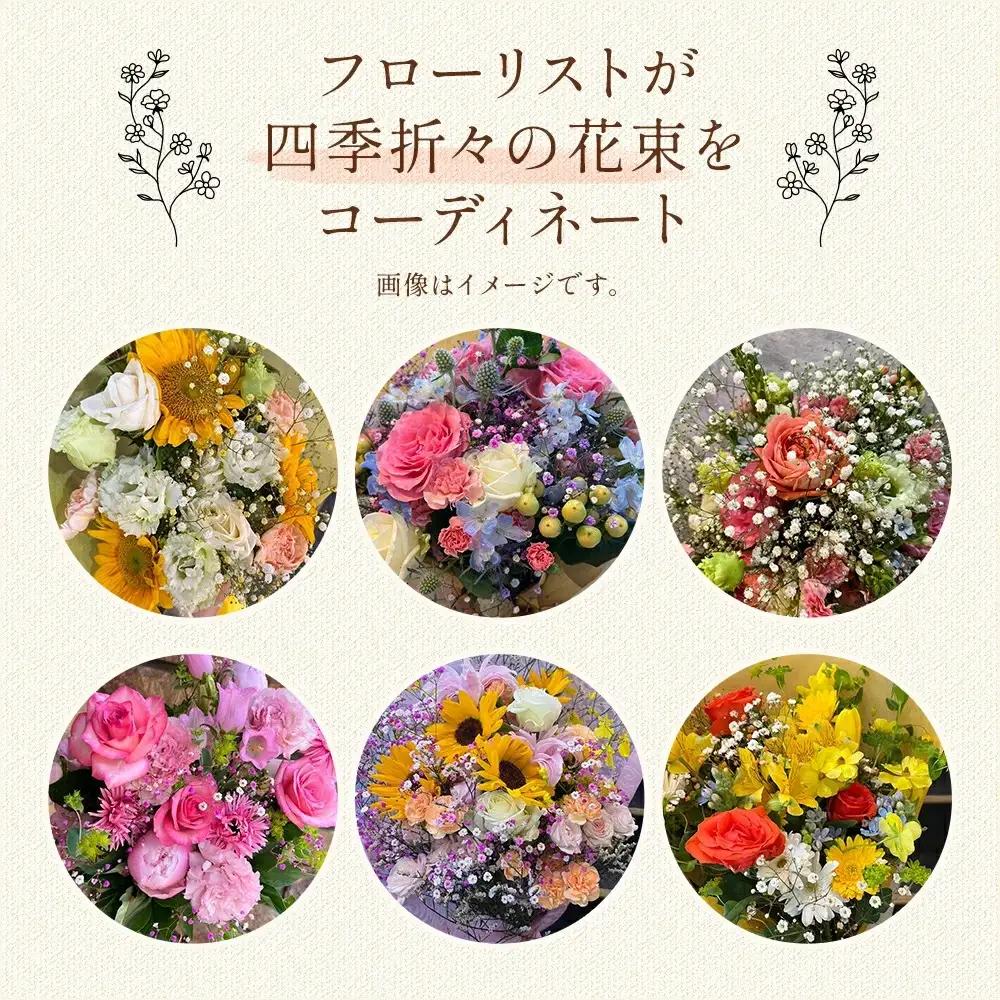 【季節の花束定期便】年4回届くお花の定期便 Mサイズ ※3ヶ月に1回発送