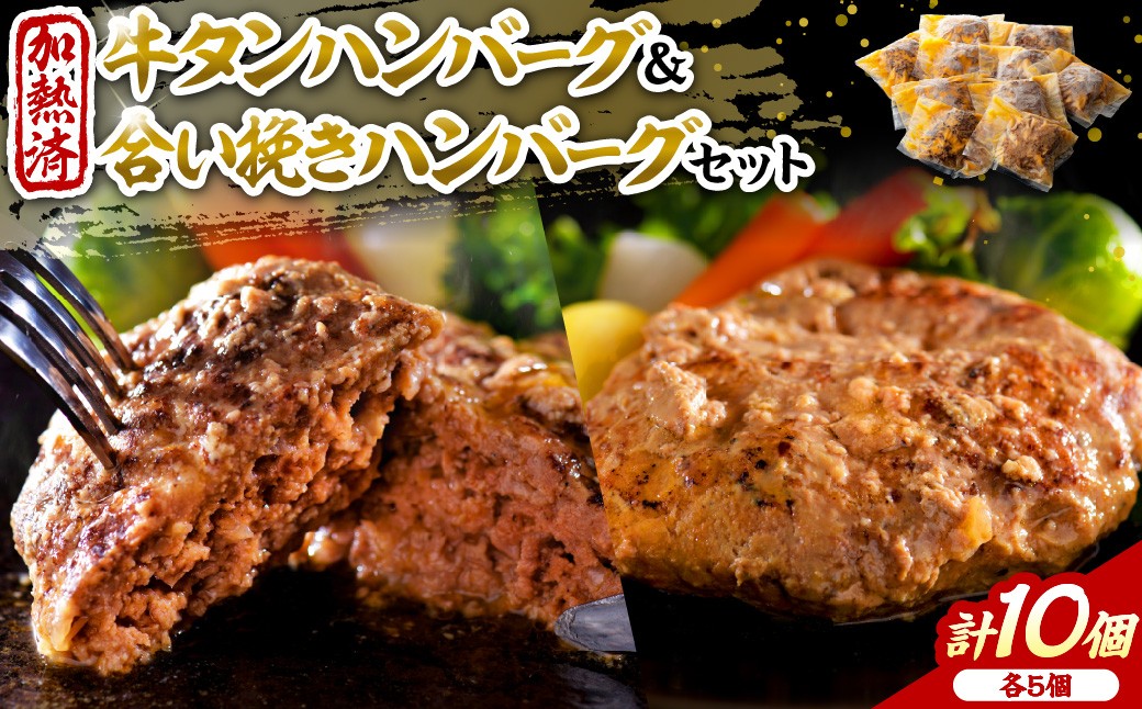 
                  山形牛入り国産牛と県産豚手作りハンバーグ5個と山形牛入り牛タンハンバーグ5個 ka007-013a002 (山形県 河北町 厚切り 牛肉 肉 お取り寄せ グルメ 贈答 ギフト プレゼント 焼肉 BBQ おかず 産地直送 特産品 送料無料)
                