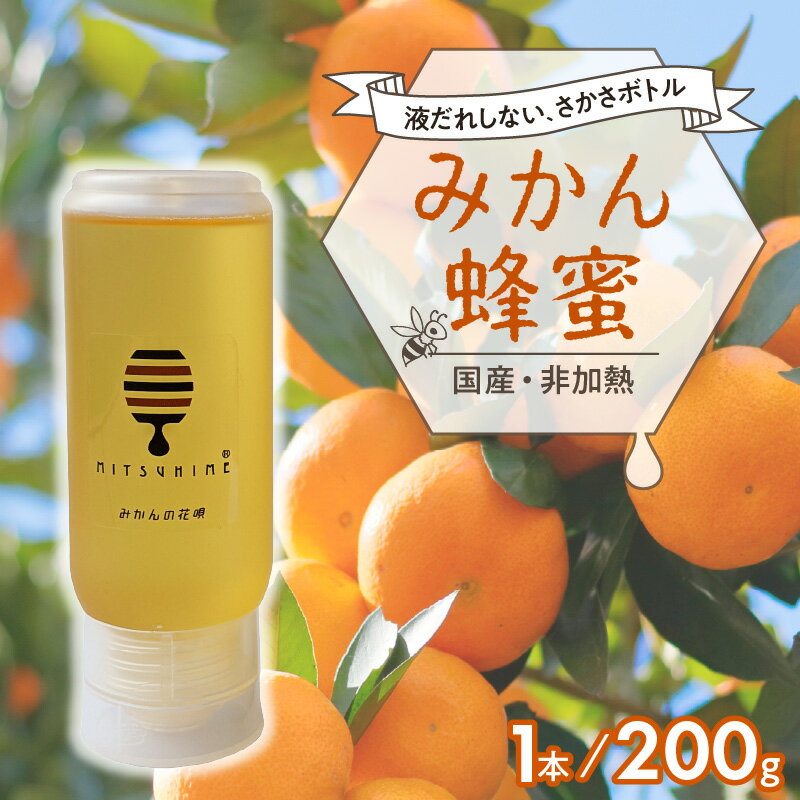 【ふるさと納税】熊養蜂 みかん蜂蜜 200g×1本【御浜町でとれた国産純粋蜂蜜】