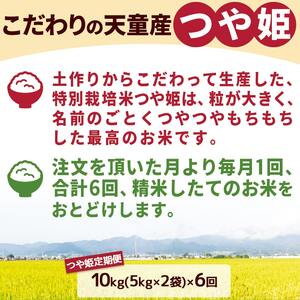 つや姫 定期便 ( 5kg × 1袋 ) 12回 お届け 米 精米 山形 08-30-079