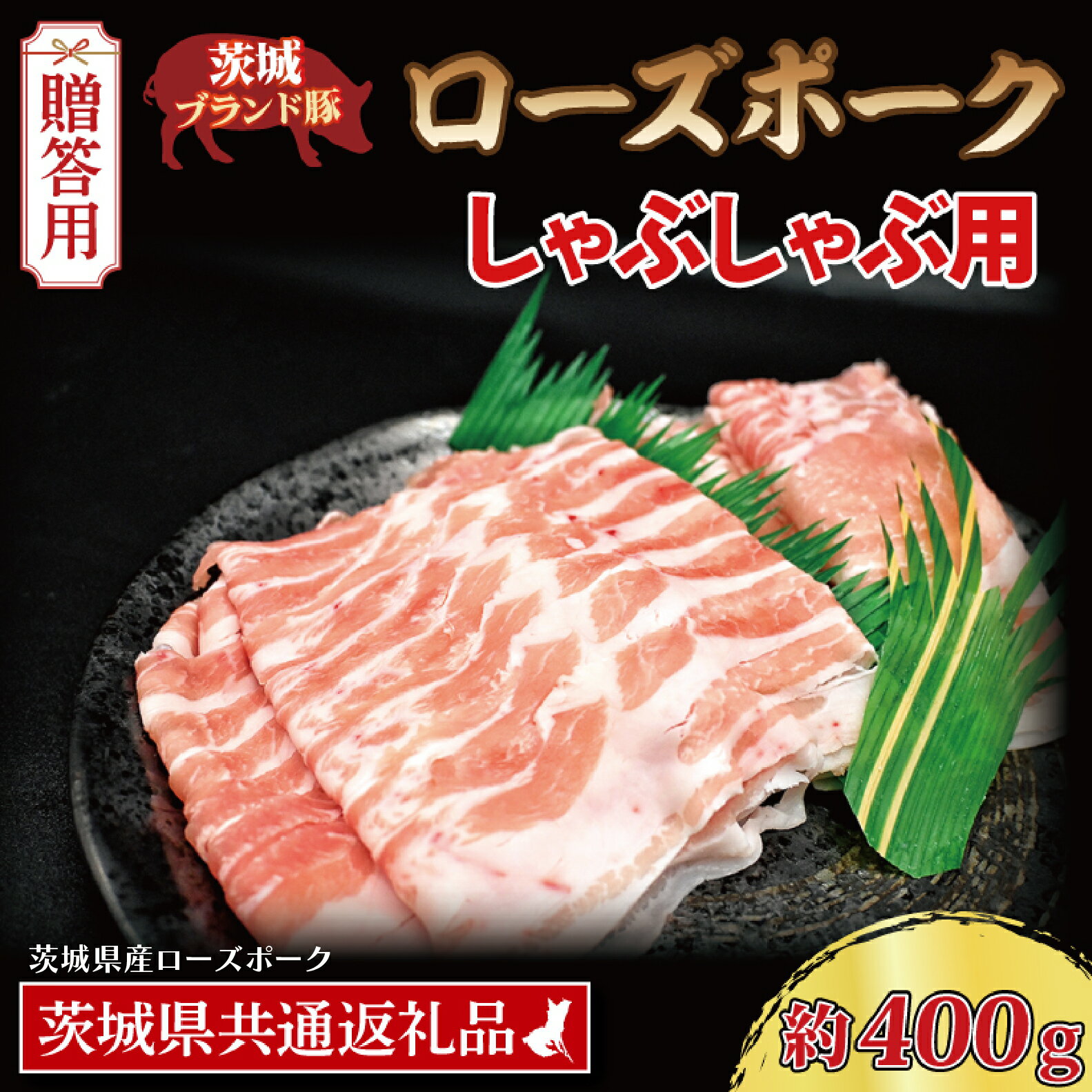 【ふるさと納税】【 ギフト用 】 ローズポーク しゃぶしゃぶ用 約400g (ロース200g ばら200g) (2～3人前) ( 茨城県共通返礼品・茨城県産 ) ブランド豚 しゃぶしゃぶ 茨城 国産 豚肉 冷凍 内祝い 誕生日 お中元 贈り物 お祝い
