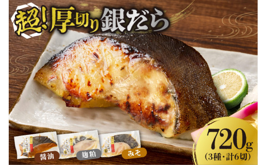 高評価！《 リピート多数★ 》 超厚切り 銀だら 約720g 3種 食べ比べ 冷凍 6パック 切身 たら 魚介 魚 おかず 詰め合わせ 味噌漬け 醤油漬け 麹粕漬け 麹みそ漬 お取り寄せ お弁当に おつまみに 銀鱈 人気 北海道 札幌市