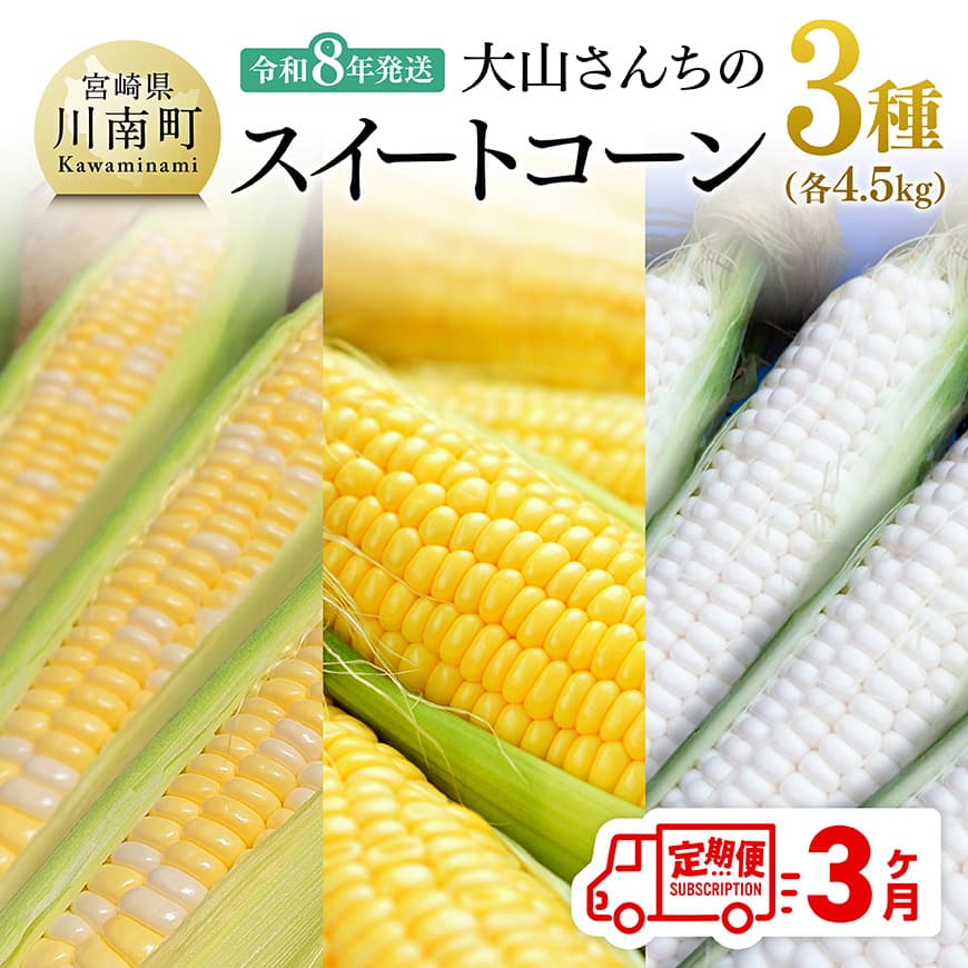 【3回定期便】※令和8年発送※ 大山さんちのスイートコーン3種（4.5kg） 先行予約 数量限定 期間限定 スィートコーン 2026年発送 先行受付 宮崎県産 九州産
