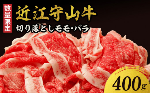 【数量限定】近江守山牛切り落としモモ・バラ　400g  （勝見牧場） AF-0024