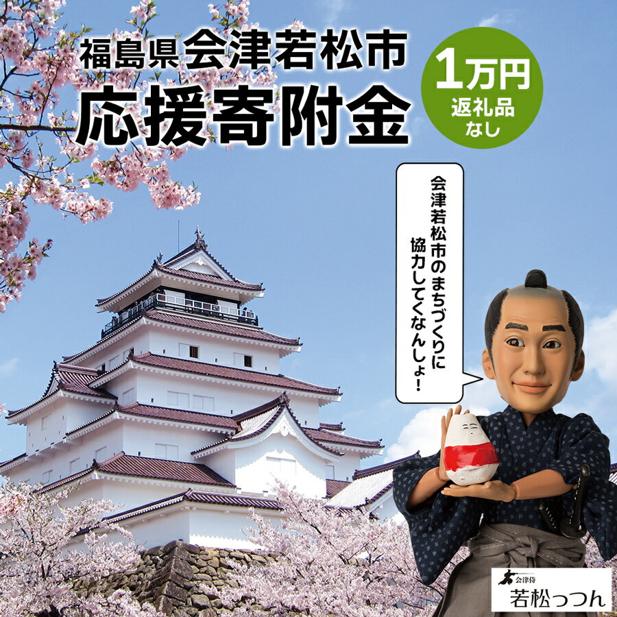 【ふるさと納税】福島県会津若松市への寄付 (返礼品なし) 1万円 [0393]