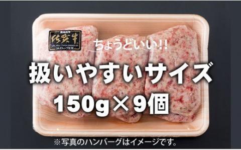 佐賀牛を使った贅沢ハンバーグ150g X 9_小城まちづくり　佐賀牛 ハンバーグ 送料無料 A5～A4 ブランド牛  牛肉 国産 佐賀県産 黒毛和牛 人気 ランキング  高評価