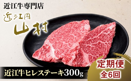 【定期便】近江牛 ヒレステーキ 300g (2枚入)×6回| 肉 ヒレステーキ すてーき 近江 牛肉 和牛 赤身 ステーキ 国産 ブランド牛 ひれすてーき ３００ グラム ヒレ肉 牛ヒレ 日本三大和牛 お取り寄せ グルメ ひれ ステーキ 近畿 滋賀県産ステーキ 滋賀ステーキ 甲賀市産ステーキ 甲賀ステーキ 和牛ステーキ 近江牛ステーキ アウトドア キャンプ 滋賀 甲賀