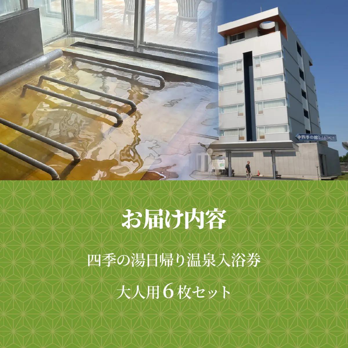 四季の湯日帰り温泉入浴券　大人用６枚セット　MKWI012