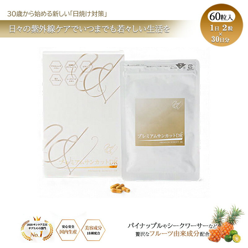 【ふるさと納税】健康食品 プレミアムサンカットDR 30日分 330mg×60粒 美容サプリメント 高機能 シークワーサー ブライトニングパイン 医師監修 サプリ 静岡県浜松市