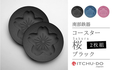 南部鉄器 コースター桜 Sakura2枚セット（ブラック） 南部鉄器 treis049