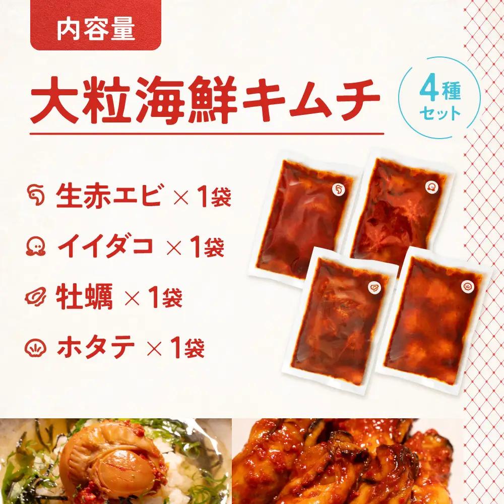 【ごほうび キムチ 】大粒 海鮮 キムチ 4種セット （生赤エビ・イイダコ・牡蠣・ホタテ 各種1袋） 【冷凍 おつまみ 詰め合わせ】
