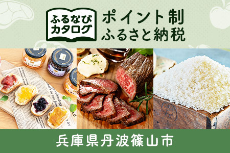 【有効期限なし！後からゆっくり特産品を選べる】兵庫県丹波篠山市カタログポイント