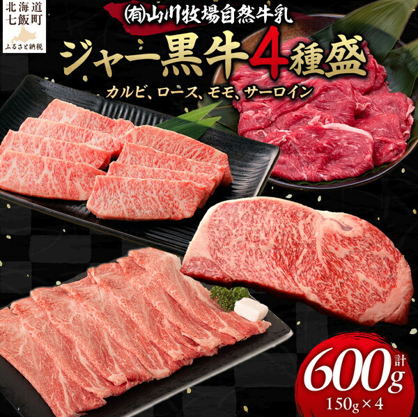 【ふるさと納税】【セット】山川牧場ジャー黒牛4種盛 【 ふるさと納税 人気 おすすめ ランキング 北海道ブランド牛 牛 牛肉 和牛 ジャー黒 モモ ロース 焼き肉 サーロイン ステーキ カルビ セット 北海道 七飯町 送料無料 】 NAN013