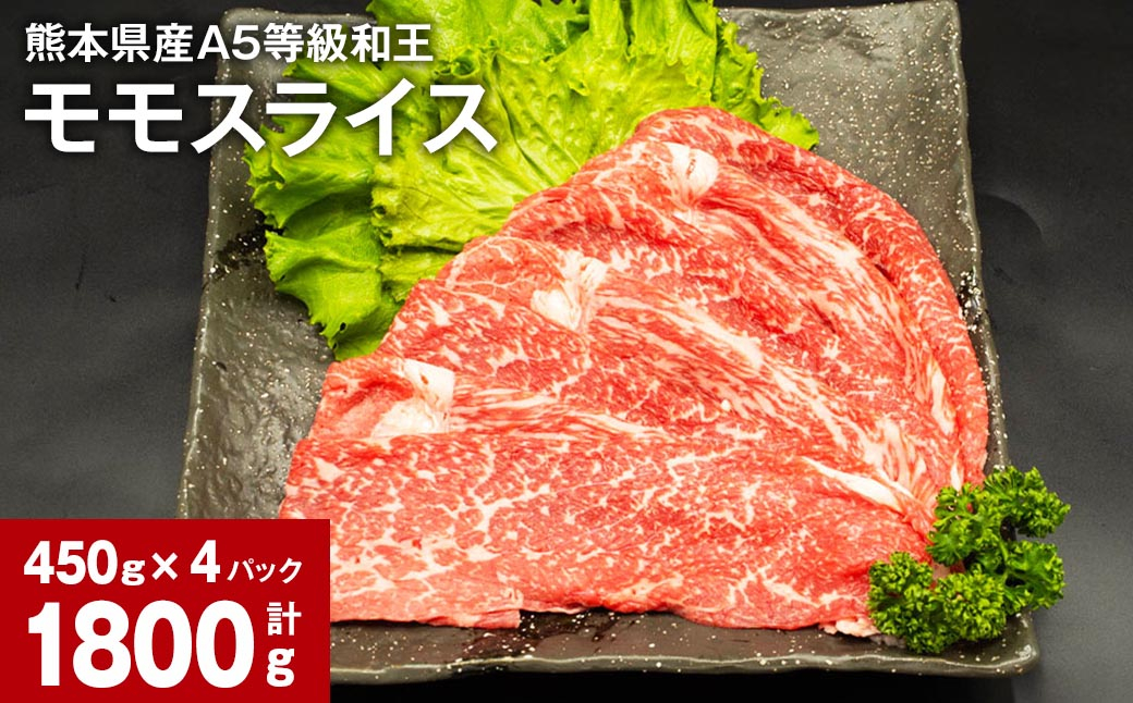 
熊本県産A5等級和王 モモスライス 450g×4パック 計1800g
