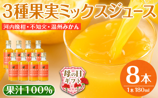 i608-m 【母の日ギフト】3種果実ミックスジュース(180ml×8本) 飲料 ジュース みかん 蜜柑 果汁 100% 河内晩柑 不知火 温州みかん 無着色 無香料 ストレートジュース 安心安全 母の日 プレゼント ギフト 贈答 【江崎果樹園】