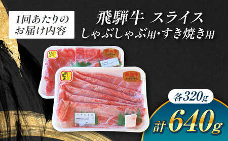 【12回定期便】 A5等級 飛騨牛 しゃぶしゃぶ・すき焼き用セット 計640g 牛肉 牛肉しゃぶしゃぶ用 スライス A5 しゃぶしゃぶ すき焼き 小分け 白川町 / 白川町農業開発[AWAH029]