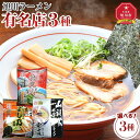 【ふるさと納税】【お選びいただけます】旭川ラーメン有名店3種/12～21食セット | 麺 食品 加工食品 人気 おすすめ 送料無料