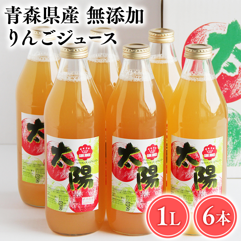 青森県産 無添加りんごジュース1L×6本【青森　平川市　そと川りんご園　平川市産りんご】