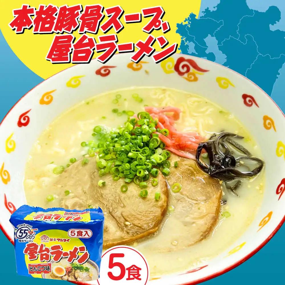 屋台ラーメン とんこつ味5食セット（5食×1袋） [ABCJ144]