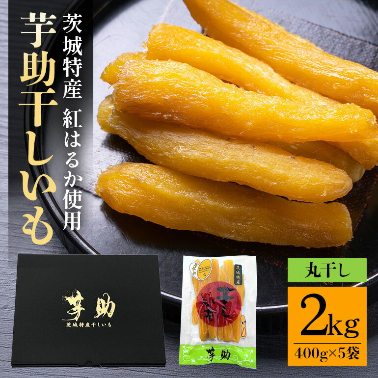 【ふるさと納税】茨城県産 干しいも べにはるか 丸干し 2Kg 芋助 贈答用 茨城県産 那珂市産 干し芋 紅はるか 無添加 柔らか お菓子 乾燥芋 さつまいも 和スイーツ スイーツ 天日干し 甘味が強い ねっちり 絶品丸干し やわらかい 丸干し芋 ほしいも プレゼント 送料無料