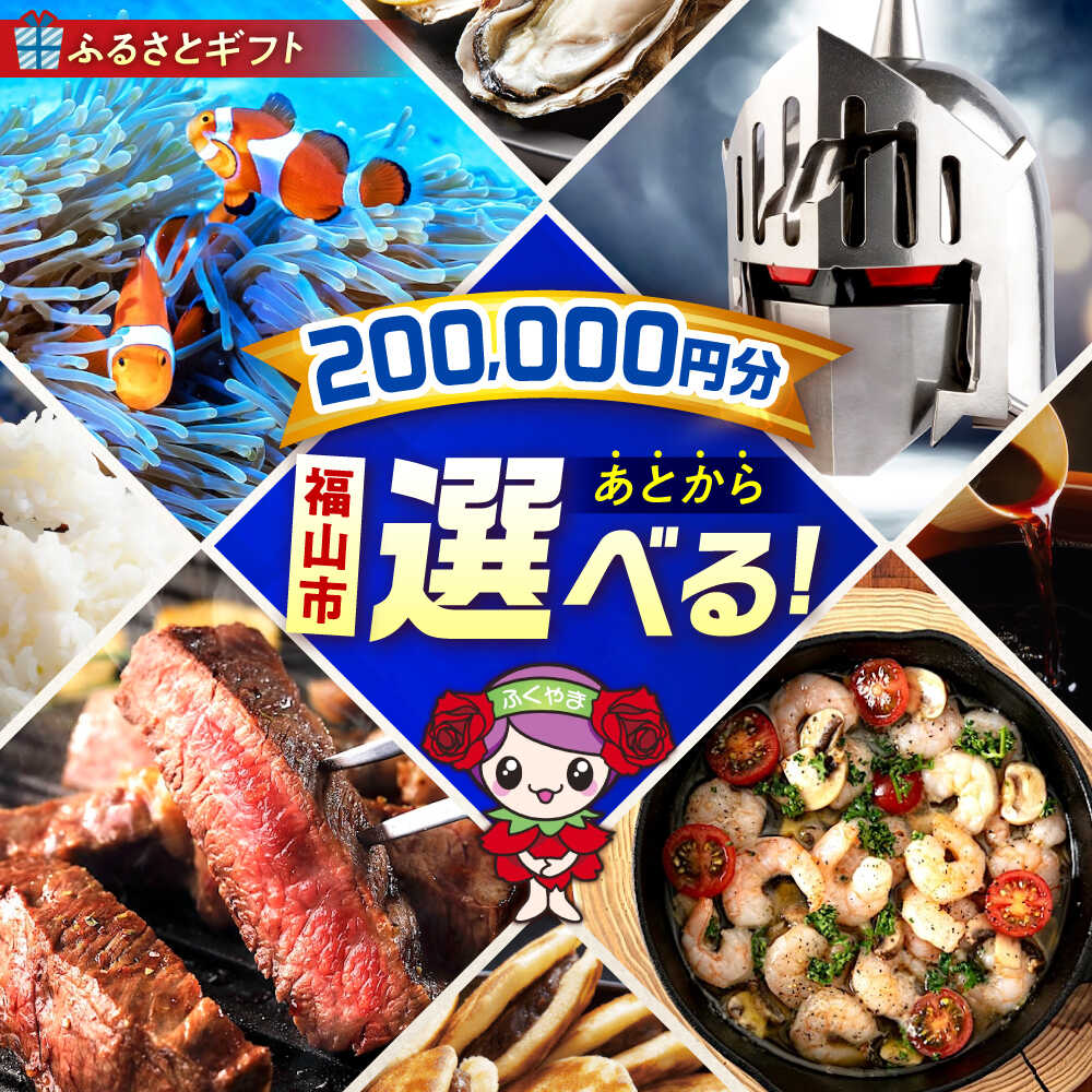 【ふるさと納税】【あとから選べる】福山市ふるさとギフト 20万円分 ぶどう 寝具 ふとん ばら フルーツ ギフト カタログ あとからセレクト グルメ 食品 お取り寄せ 詰め合わせ おすすめ 人気 カタログギフト 選べるギフト 贈り物 内祝い 記念品 200000円 20万円 [BAZZ011]