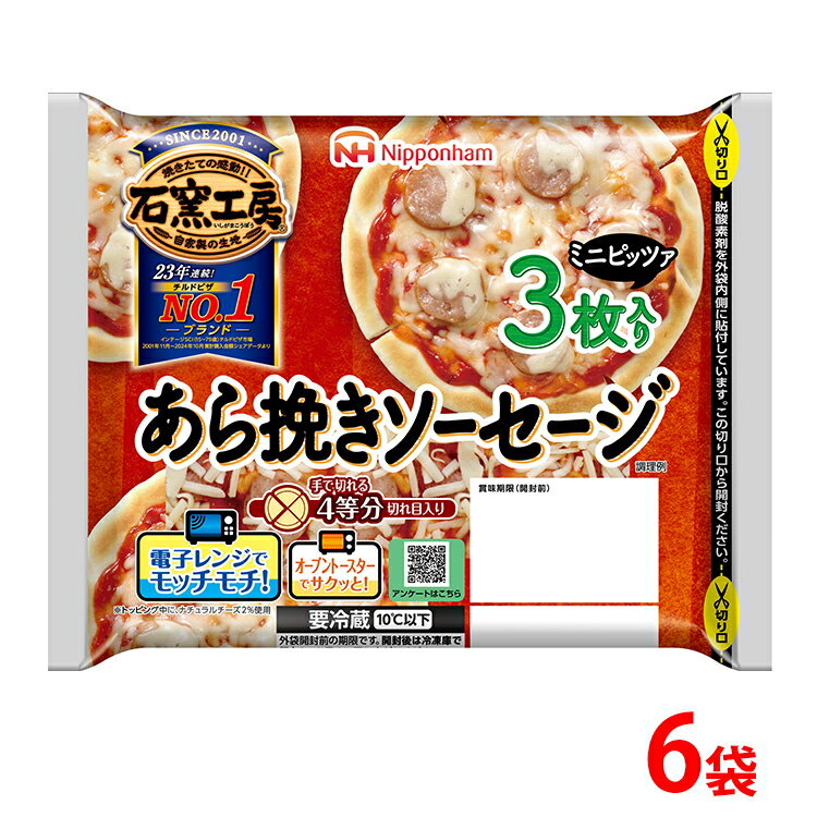 【ふるさと納税】あら挽きソーセージ ミニピザ3枚入り×6袋 計18枚｜ピッツァ 惣菜 パン 食品 ぴざ 窯 国内製造 簡単調理 レンジ調理 日本ハム ニッポンハム ギフト お取り寄せグルメ トマト ※沖縄・離島への配送不可 年末年始 お中元 お歳暮 内祝い 快気祝い
