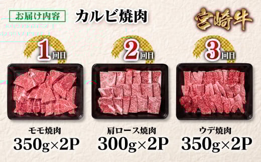 【定期便】宮崎牛 カルビ焼肉 3回定期便 内閣総理大臣賞４連続受賞 4等級以上 Ｙ<4.5-3>牛肉 焼肉 カルビ 黒毛和牛 日本一 ブランド牛 宮崎県西都市