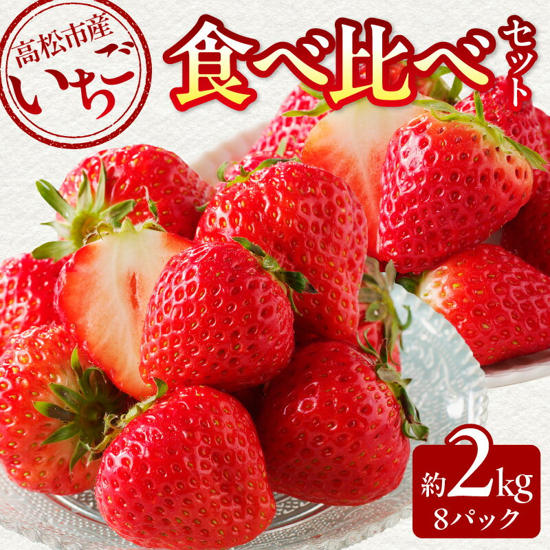 【ふるさと納税】高松市産いちご食べ比べセット 約2kg【2026-1月上旬～2026-5月中旬配送】 | イチゴ 果物 フルーツ 青果 青果物 農産物 スイーツ 果実 果汁 トッピング たっぷり 甘い さぬきひめ 女峰 さちのか おいCベリー デザート グルメ お取り寄せ おすそ分け 瀬戸内