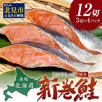 ふるさと納税 北見市 新巻鮭(オス) 切り身セット
