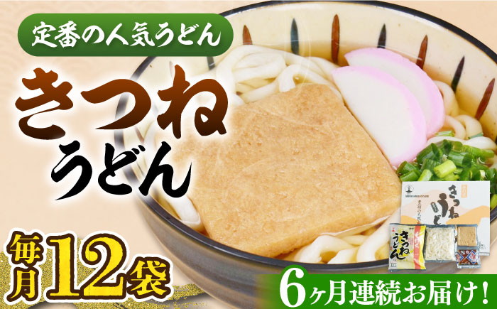 【全6回定期便】きつねうどん(12食入り)《豊前市》【富士菊】きつねうどん うどん [VAI059]