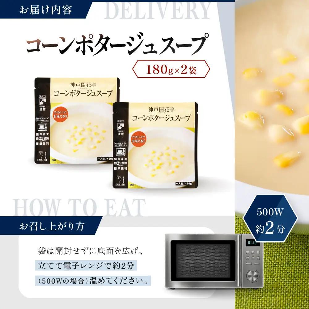一流シェフ仕込み 神戸開花亭 コーンポタージュスープ 180g×2袋｜京都 有名店 スープ 人気セット