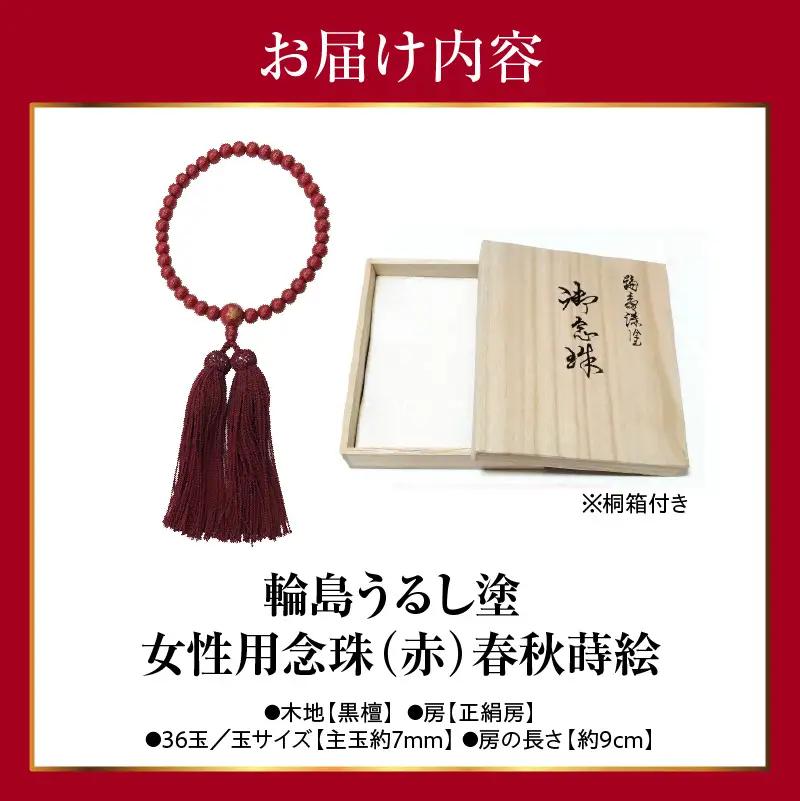 輪島うるし塗念珠(女性用３６玉) 赤 春秋蒔絵　wa049　念珠