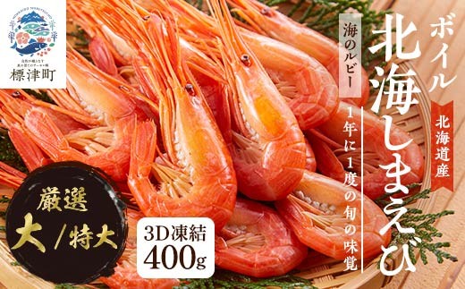 
                  北海しまえび 選べるサイズ (大/特大) 400g 冷凍 えび エビ 海老 国産 人気 おすすめ おいしい おつまみ つまみ 酒 肴 海鮮 魚介 ボイル済み ボイル ほっかいしまえび ホッカイシマエビ しまえび シマエビ 冷凍エビ 冷凍えび シュリンプ 急速冷凍 魚貝類 魚介類 お祝い 天ぷら エビチリ 唐揚げ ガーリックシュリンプ 味噌汁 出汁 えび出汁 家族 贈答 北海道 標津町
                