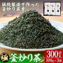 【ふるさと納税】宮崎県認証ブランド 釜王 釜炒り茶 極(計300g・100g×3袋)緑茶 お茶 厳選茶葉 ブランド茶 【NK003】【宮崎県農業協同組合　高千穂地区本部】