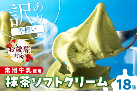 【お歳暮 内熨斗対応可能】常滑牛乳の抹茶ソフトクリーム18コ（特製抹茶シロップ付き） 抹茶ソフトクリーム 抹茶アイス ソフトクリーム アイスクリーム ねっとり 濃厚 スイーツ デザート 生乳使用 詰合せ グルメ 美味しいデザート 洋菓子 訳アリ 愛知県 常滑市