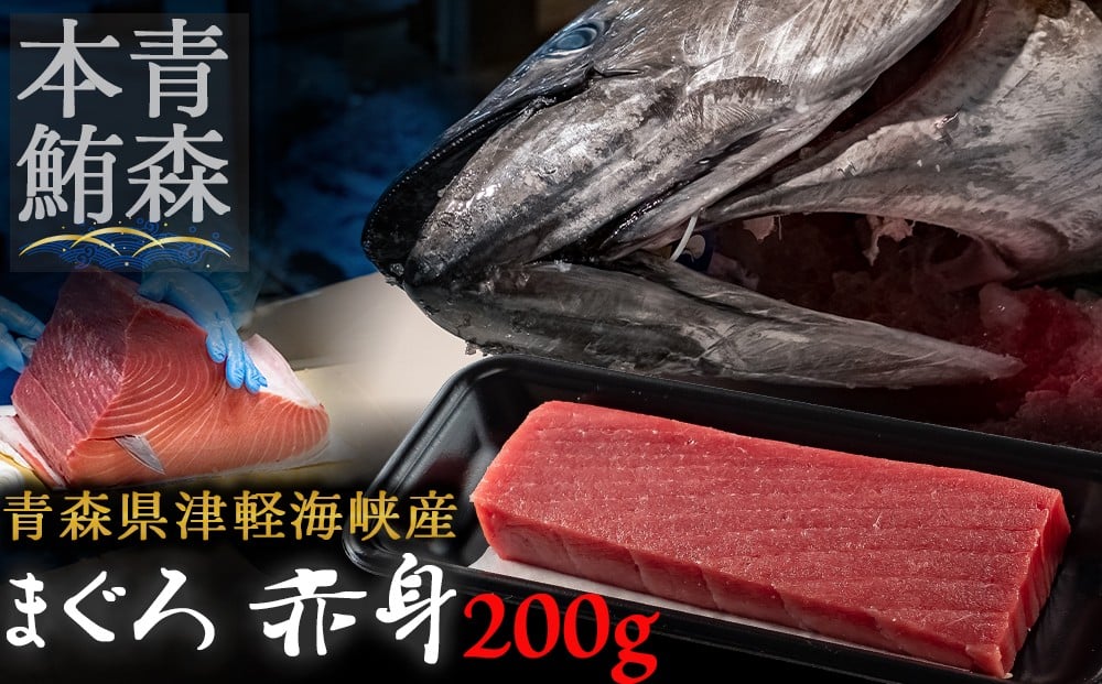 
            ＜引き締まった旨味＞津軽海峡産まぐろ(赤身200g)【1047537】
          