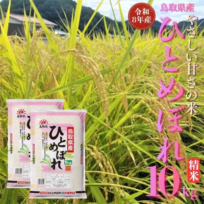 ふるさと納税 湯梨浜町 鳥取県産ひとめぼれ◇精米10kg◇令和8年産(348M.)