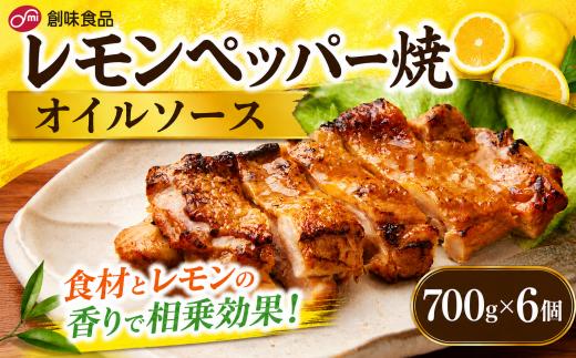レモンペッパー焼オイルソース 700g × 6個 爽やか レモン ソース 業務用 鶏肉 チキンソテー 魚介 白身魚 から揚げ 焼き魚  調理用ソース 大容量 創味食品 埼玉県 羽生市
