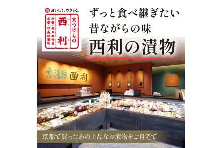 無添加・常温保存【京都西利のお漬物】京都府知事賞受賞　竹かご入り、西利伝統のお漬物　11点セット＜京漬物 詰め合わせ・漬物セット・京都漬物・無添加漬物・お漬物・野菜つけもの・漬物盛り合わせ＞