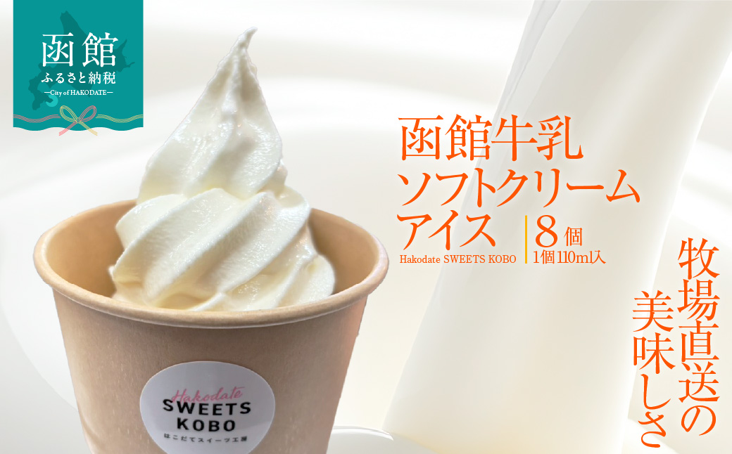 函館牛乳 110ml×8個 アイスクリーム ソフトクリーム アイス ミルクアイス 牛乳アイス 北海道ミルク 濃厚 なめらか クリーミー スイーツ デザート 冷凍 牧場直送 函館牛乳 お取り寄せ 北海道 函館市 送料無料_HD206-002