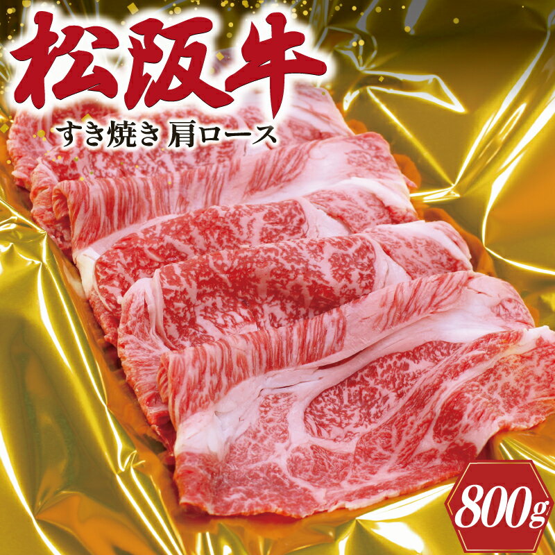 【ふるさと納税】 松阪牛 肩ロース すき焼き 800g 肉 牛 牛肉 和牛 ブランド牛 高級 国産 霜降り 冷凍 ふるさと 人気 しゃぶしゃぶ ロース SS7
