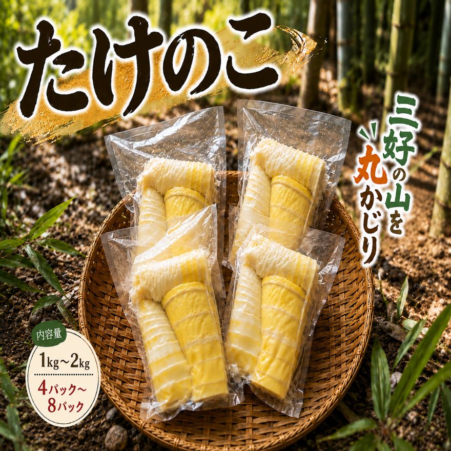 【ふるさと納税】 たけのこ 1kg 2kg 250g ～ 300g × 4パック 8パック 水煮 筍 掘りたて 旬 野菜 山菜 オススメ 炙り焼き 和え物 炒め物 バター焼き 炊き込みご飯 青椒肉絲 お吸い物 春巻き 酢豚 天ぷら サラダ 煮物 グルメ ハイボール ビール 食物繊維 ヘルシー 徳島 三好