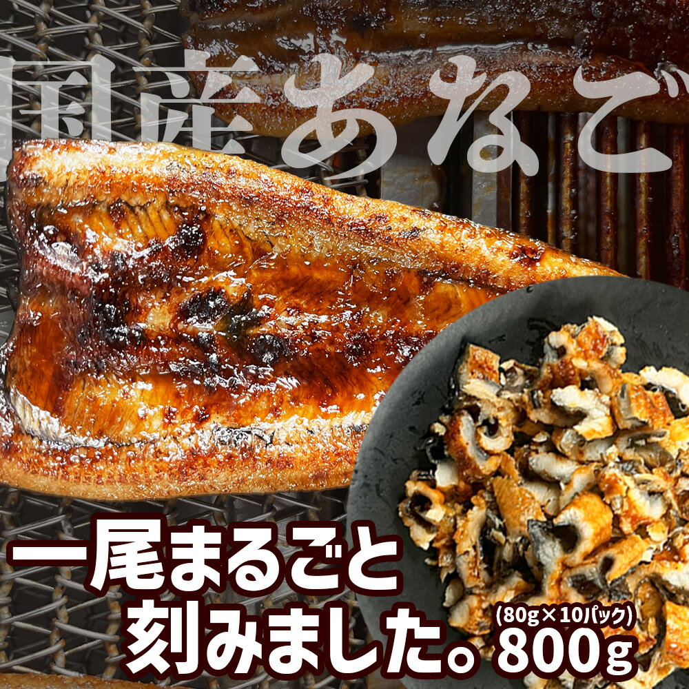 【ふるさと納税】 穴子 蒲焼き 刻み 穴子 800g 国産あなご 小分け (80g×10パック) 冷凍 あなご 蒲焼 湯せん レンジでチン 時短 料理 セット アナゴ 穴子 蒲焼 蒲焼き 魚 魚介類 おかず 惣菜 レンジ レンチン 新着 恵方巻 おせち チラシ寿司 宮城県 塩竈市 塩釜市 三晃食品