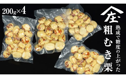 熟成で糖度の上がった 粗むき栗 800g (200g × 4) ( 冷凍真空包装 ) 栗 栗ご飯 むき栗 栗 和栗 フルーツ 秋の味覚 お手軽