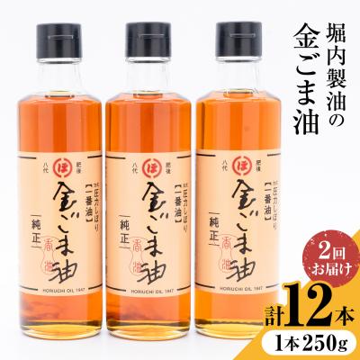 ふるさと納税 氷川町 金ごま油 250g×6本×2回 定期便 堀内製油《お申込み翌月から出荷》