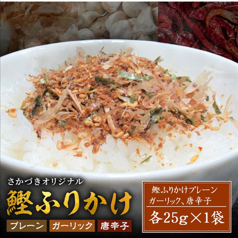 【ふるさと納税】頑固オヤジのこだわり　ふりかけ3種（鰹、唐辛子、ガーリック）25g×各1袋