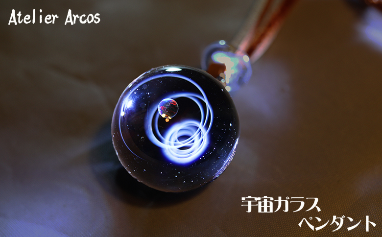 【ガラス工房アルコス】 宇宙ガラスペンダント １本　[0050-0072]